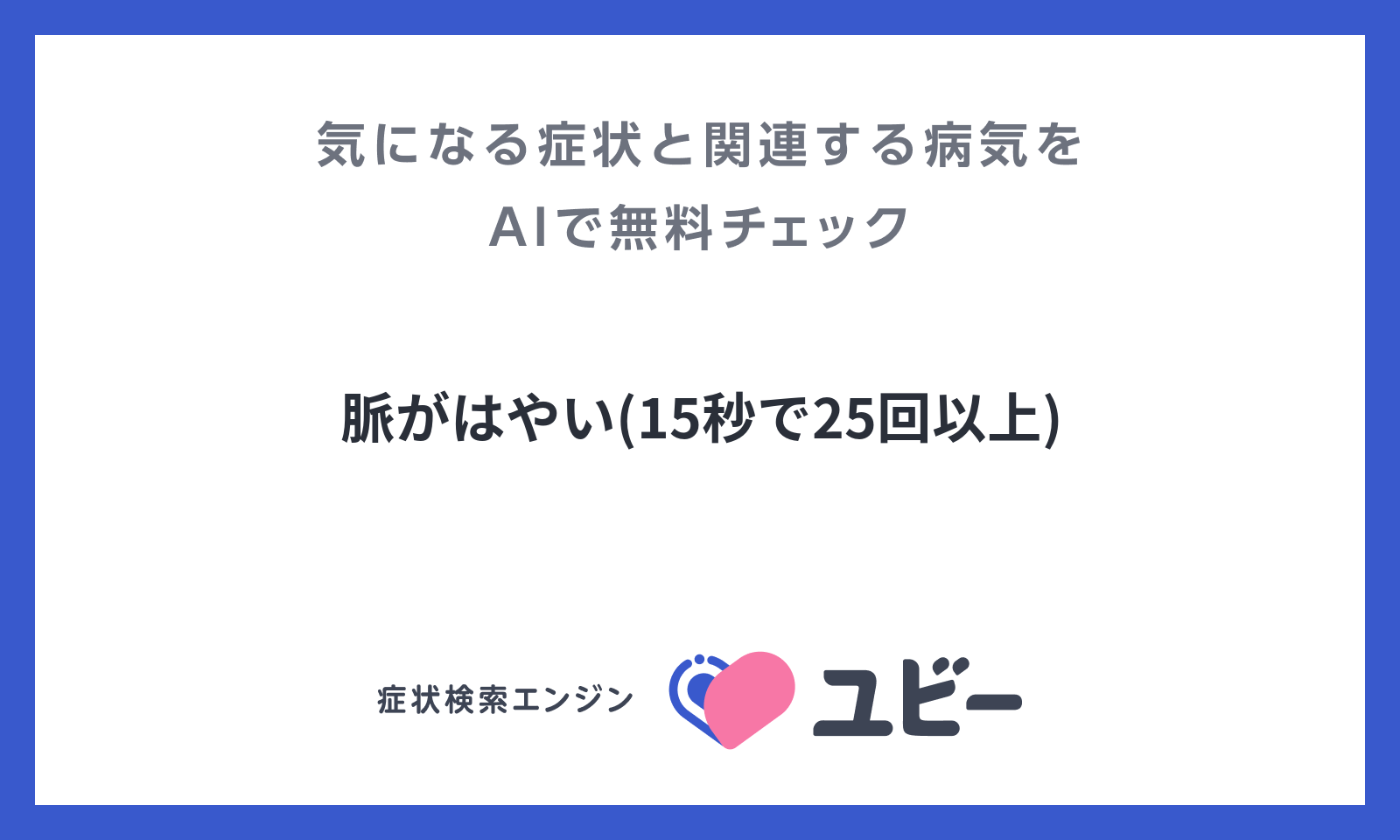 脈が早い原因とは？ストレス・病気の見分け方と今すぐできる対処法【2026年最新】