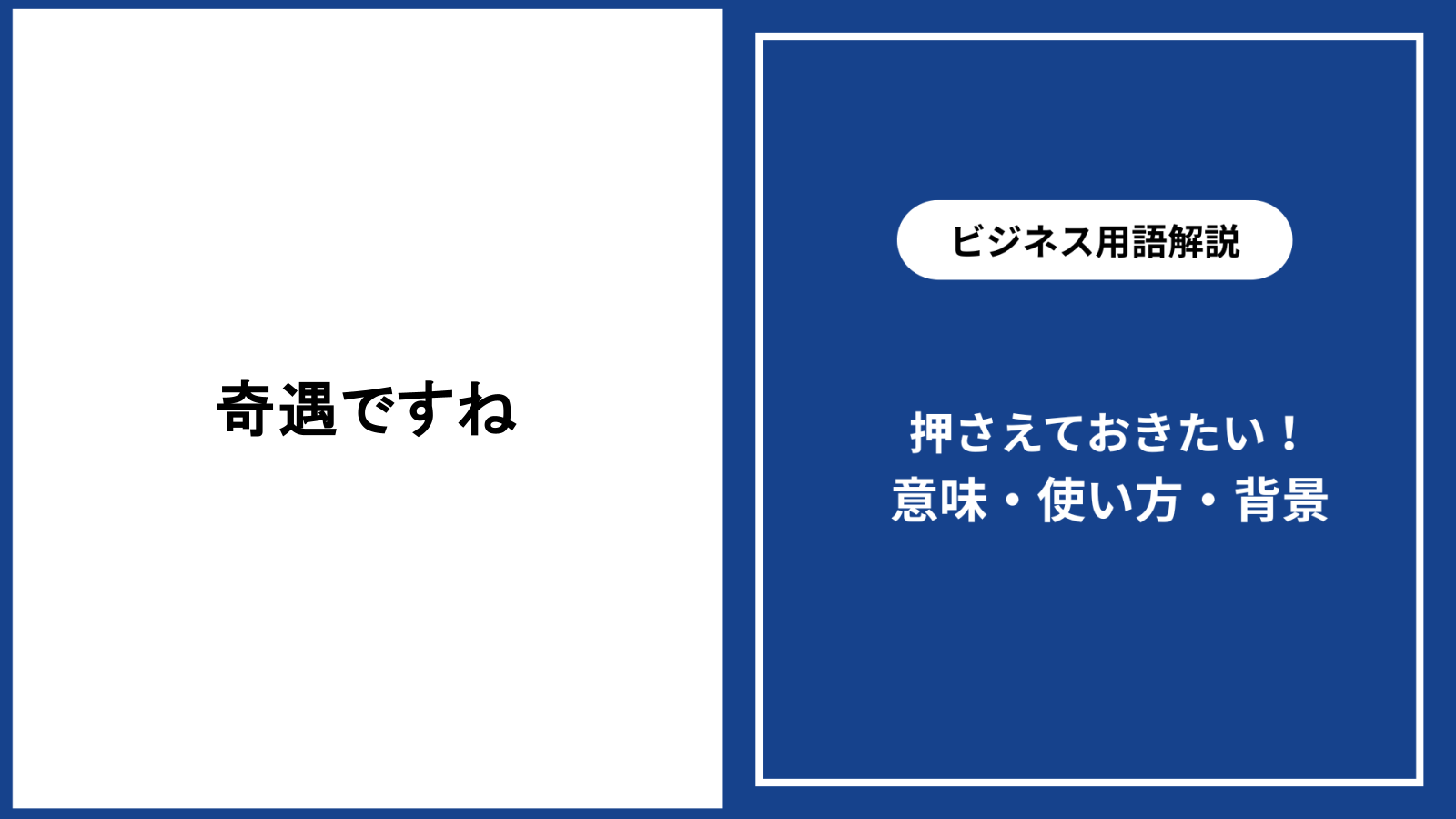 奇遇とは？目上に「奇遇ですね」はNg？意味・偶然との違いと敬語マナー
