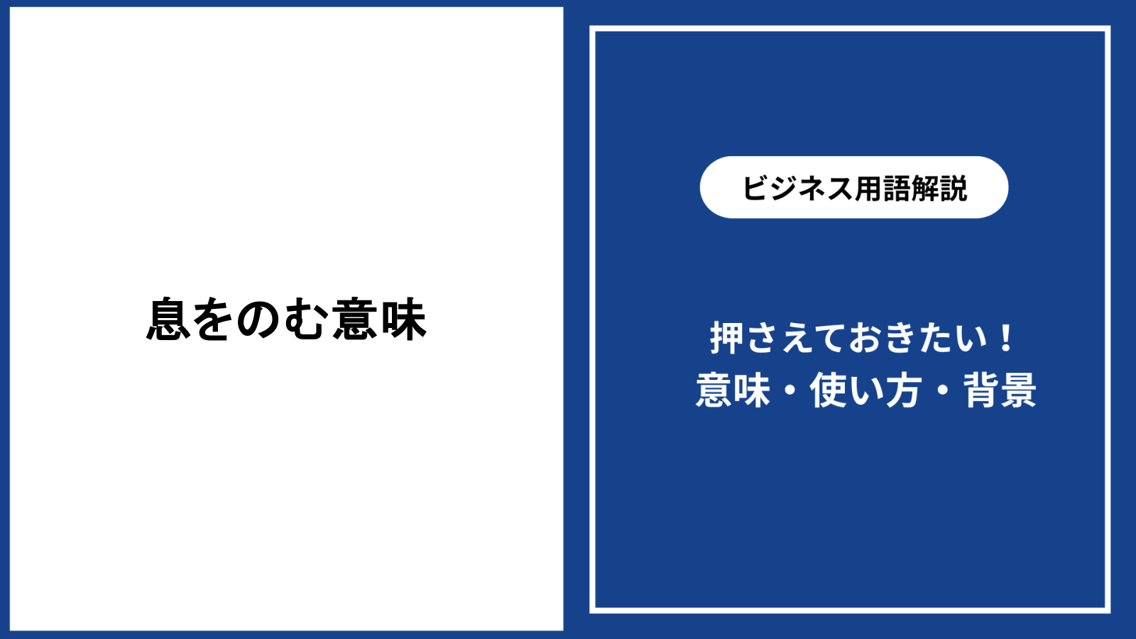 息を呑むの意味とは？語源や飲むとの違い・正しい使い方と類語を解説