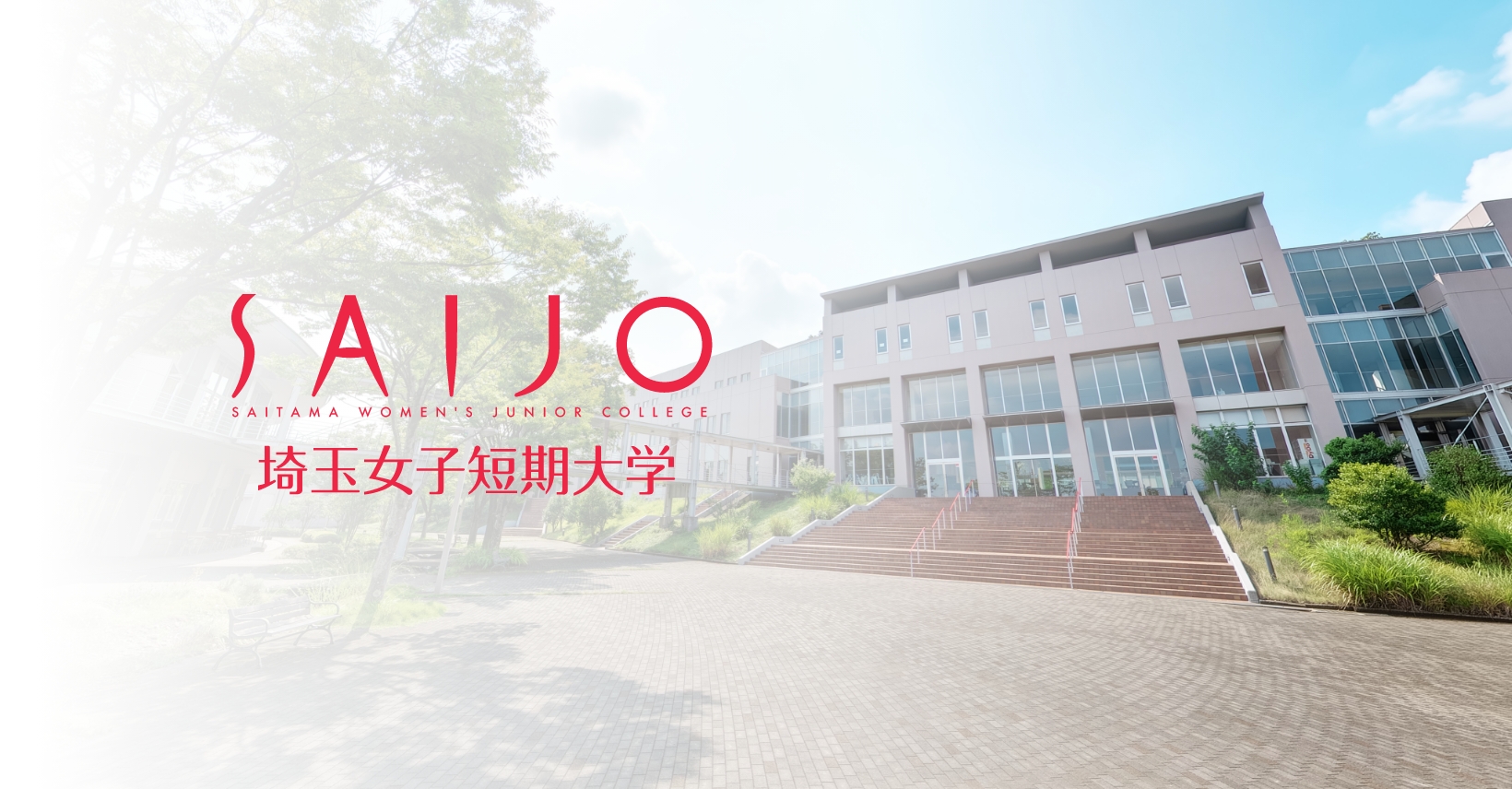 埼玉女子短期大学の評判と就職の真相｜偏差値・学費から入試まで徹底解説