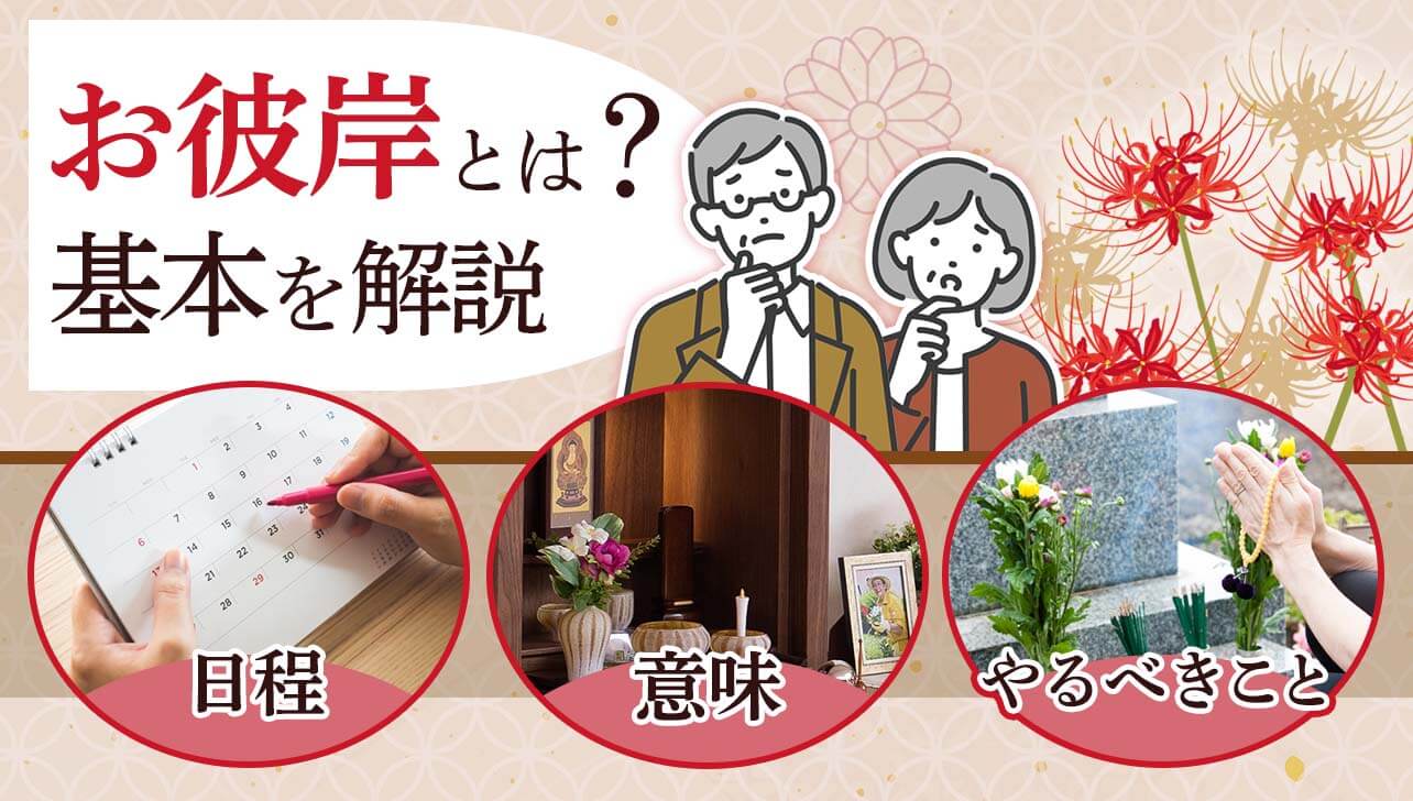 お彼岸とは？2026年の日程・春と秋の違いや正しいマナーを解説