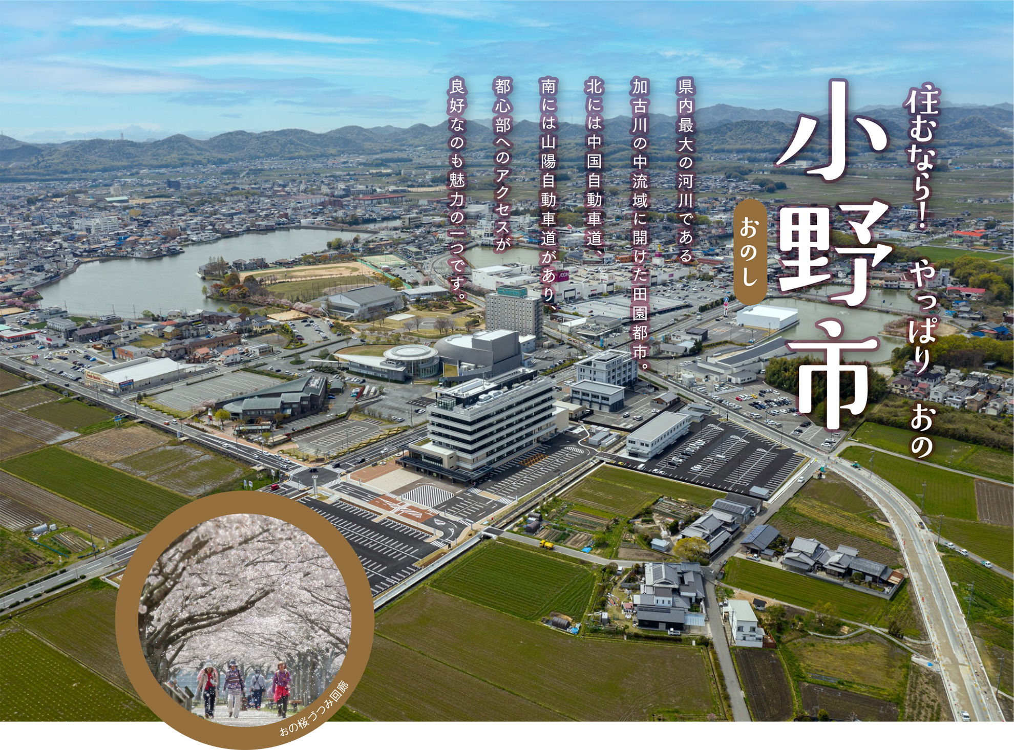 兵庫県小野市はなぜ選ばれる？驚きの手厚い子育て支援と住みやすさの真相