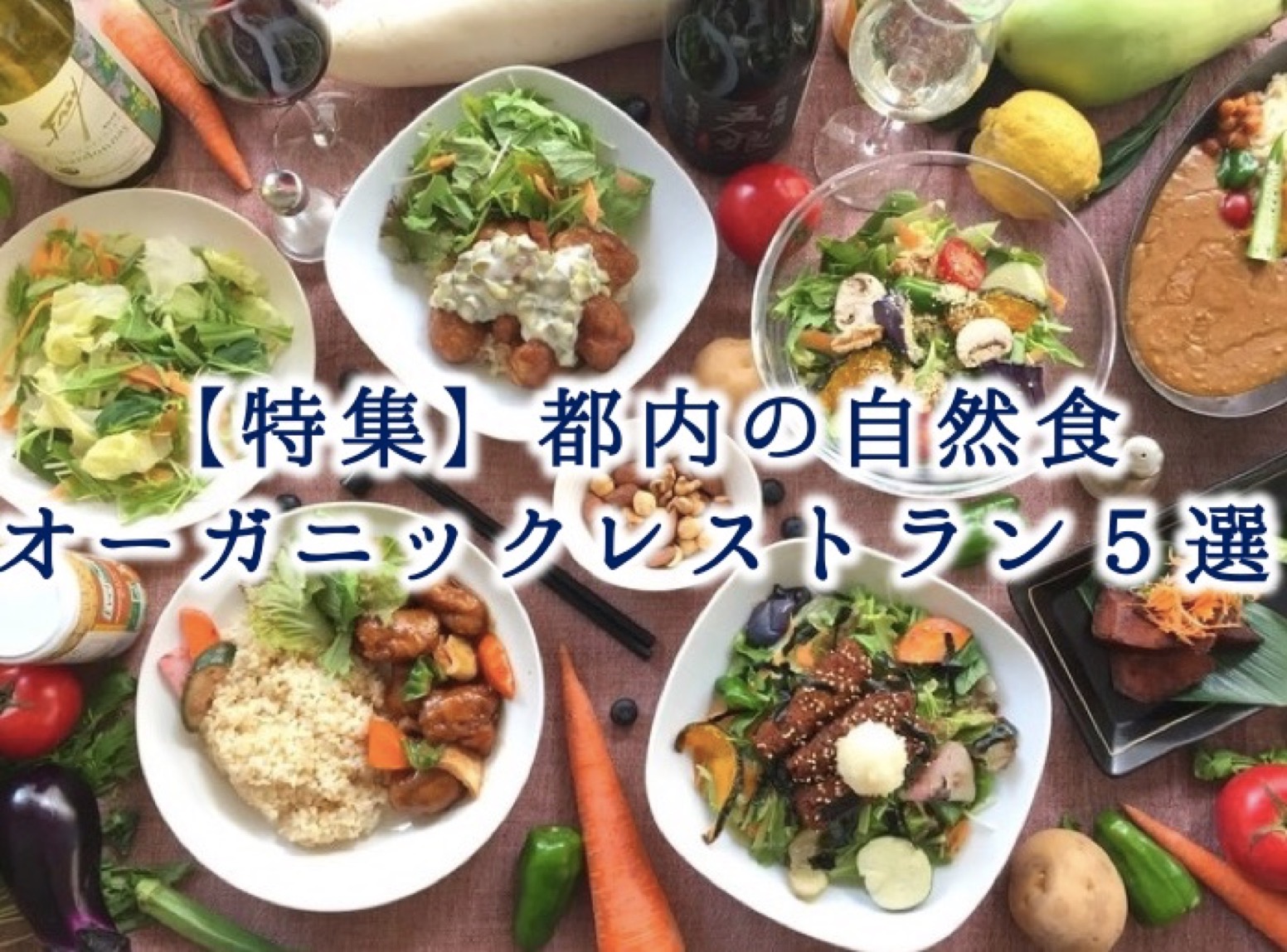 なぜ無添加飲食店が急増？「本当に安全？」の真相とプロの見極め方