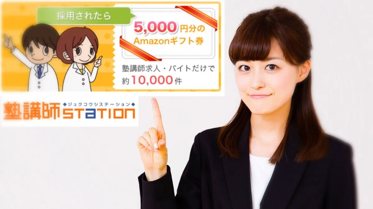 塾講師ステーションの評判は？祝い金の裏側と採用突破法を徹底取材