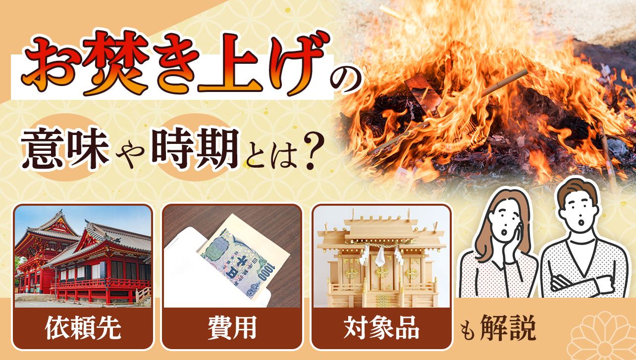 お焚き上げの料金相場と正しい手順｜神社・郵送・自宅での供養法