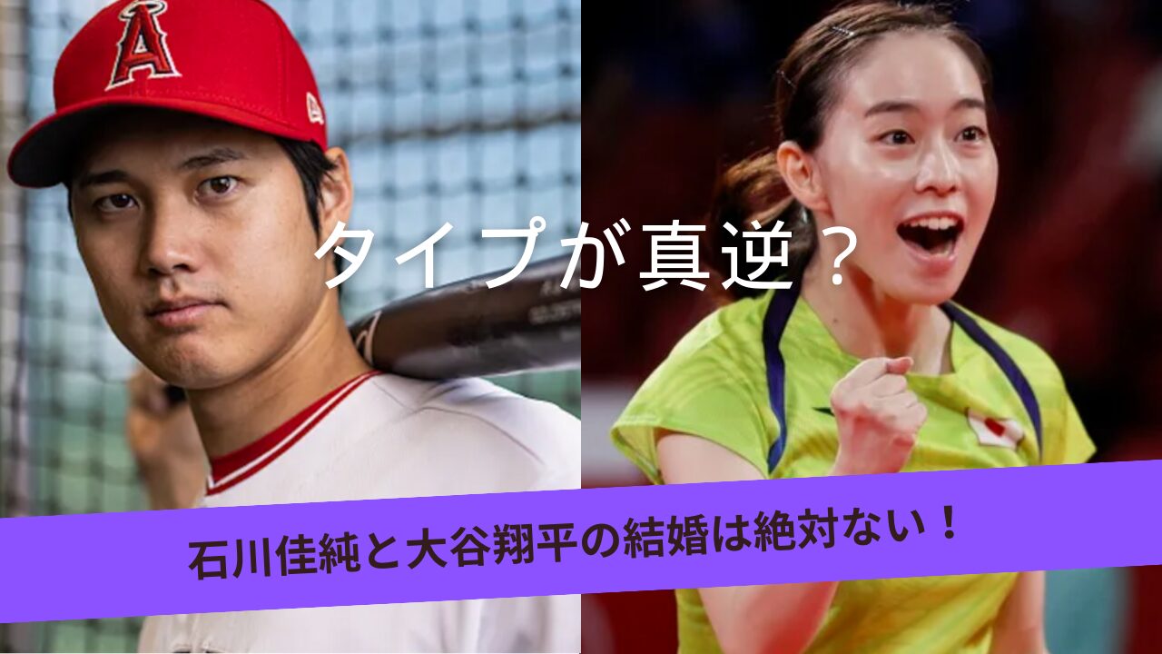 石川佳純と大谷翔平の結婚説はなぜ浮上？噂の真相と2026年現在の事実
