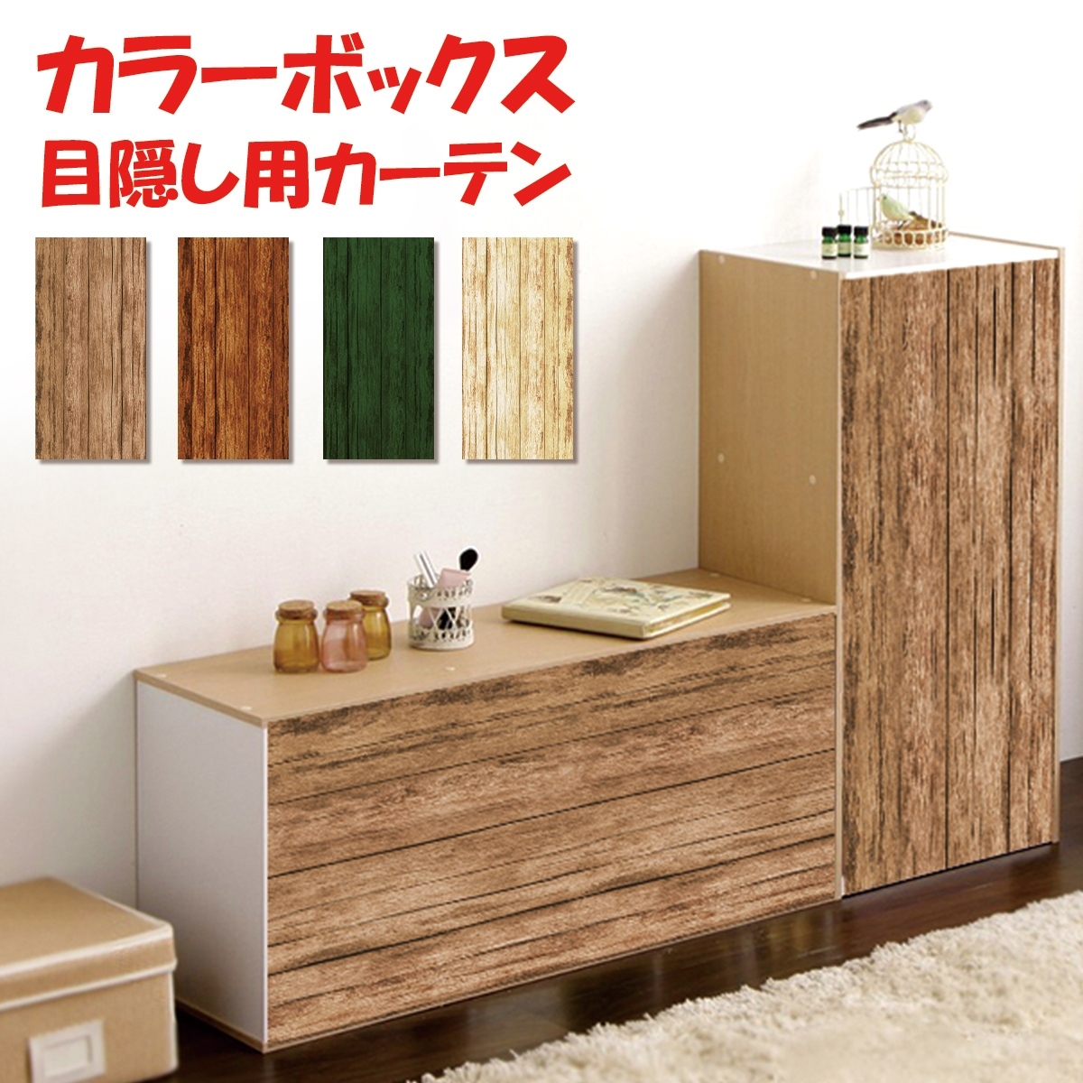 壁に付けずにカラーボックスのダサい裏側をおしゃれに隠す極秘Diy
