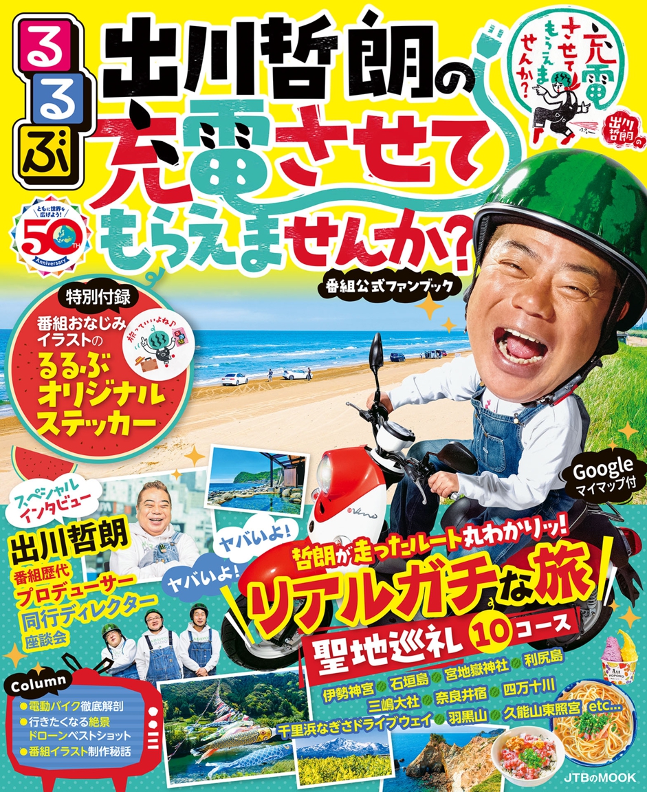 出川哲朗の充電旅！次回ゲスト・ロケ地とやらせ疑惑の真相徹底解説