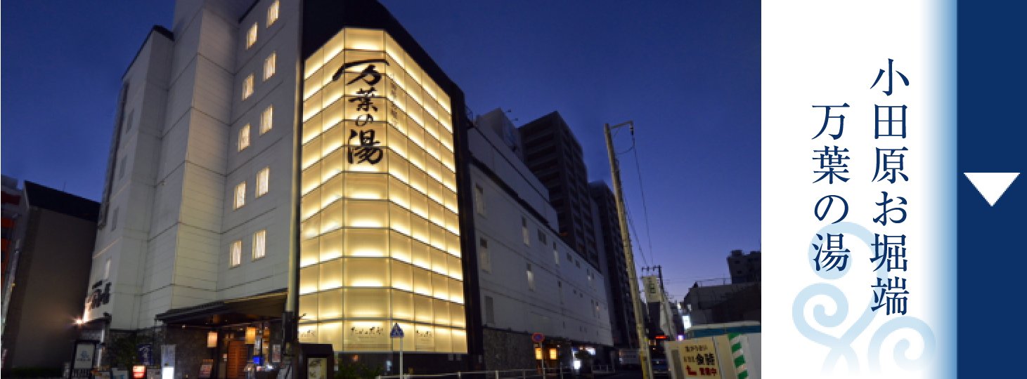 小田原万葉の湯で宿泊するなら客室か仮眠か？2026年最新料金と裏技