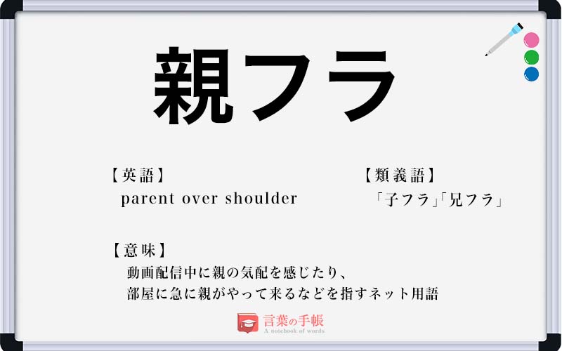 【2026年最新】「親フラ」で配信事故？いまさら聞けない意味と、画面の向こうと現実が交差する時代の防衛術