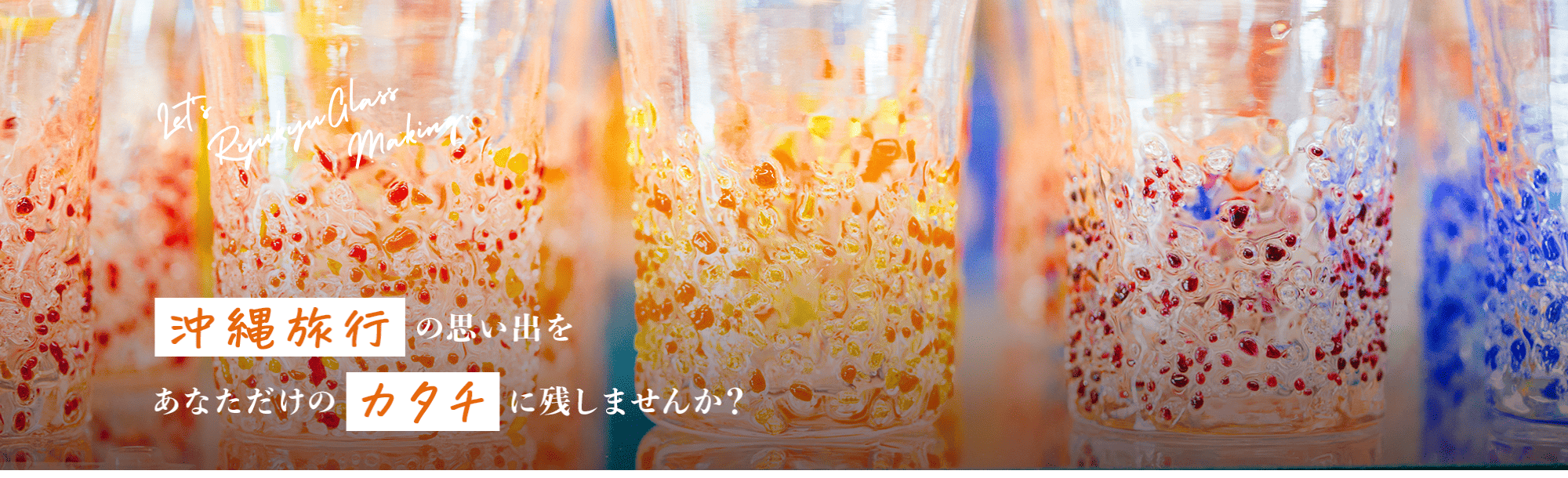 沖縄恩納村てぃだ工房の琉球ガラス体験！評判と料金・予約攻略