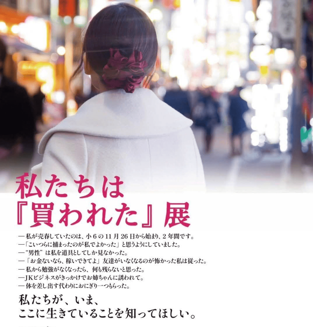 私たちは買われた展の真相と現在｜衝撃の実態とネットの反応を徹底解説