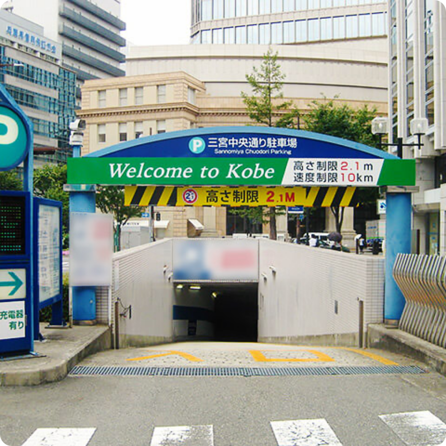 2026年最新！再開発で激変した神戸・三宮の駐車場攻略法：混雑回避の穴場から最大料金安・Ev最新スポットまで徹底解説