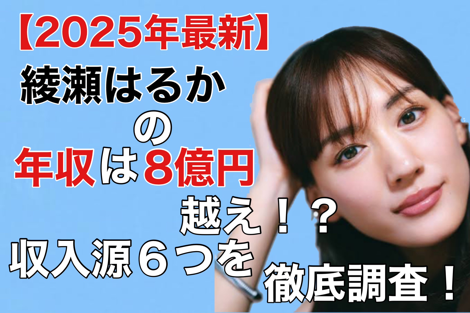 綾瀬はるかの推定年収2026！Cmギャラ1本数千万と手取り資産の内訳