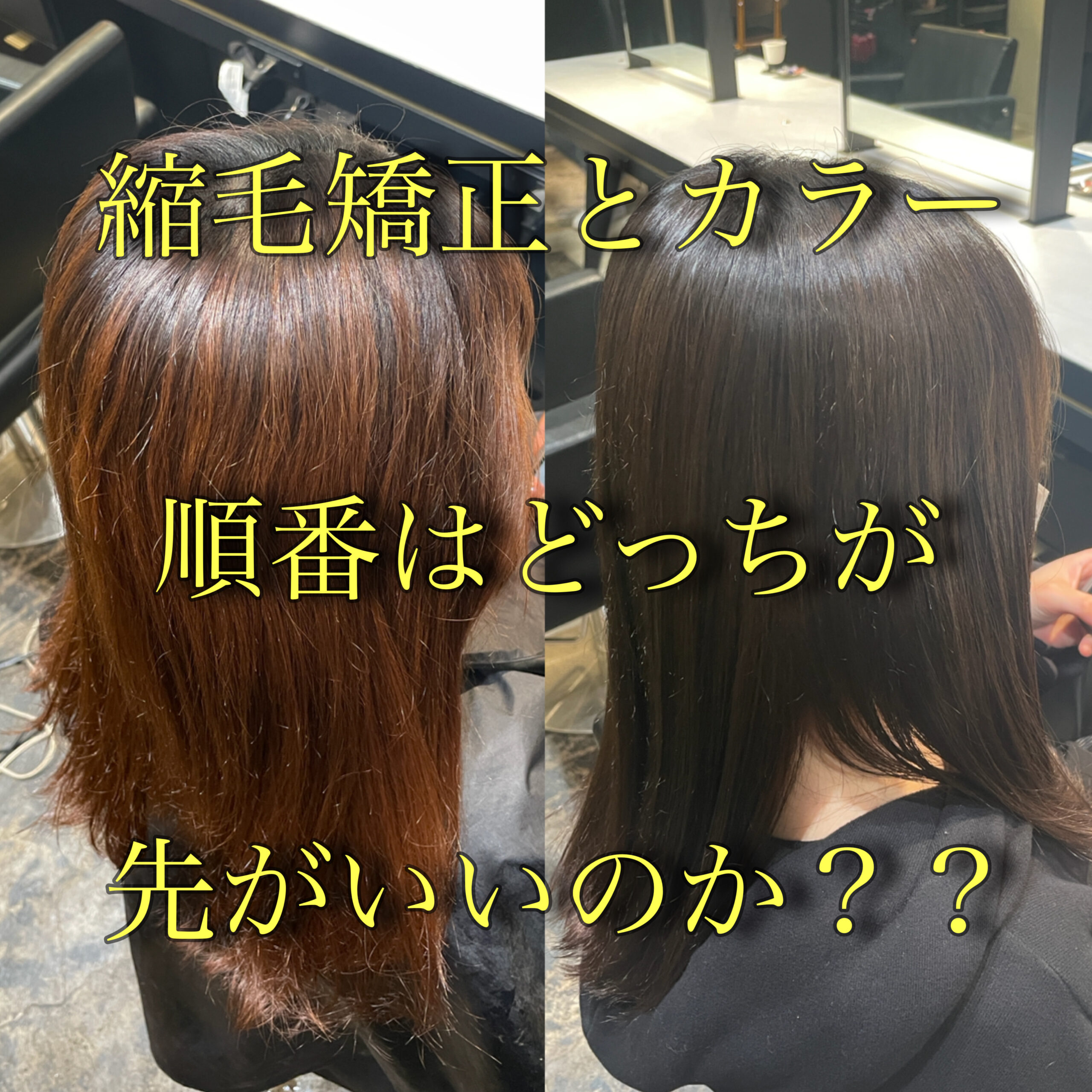 縮毛矯正とカラーはどっちが先？失敗しない順番と間隔を徹底解説