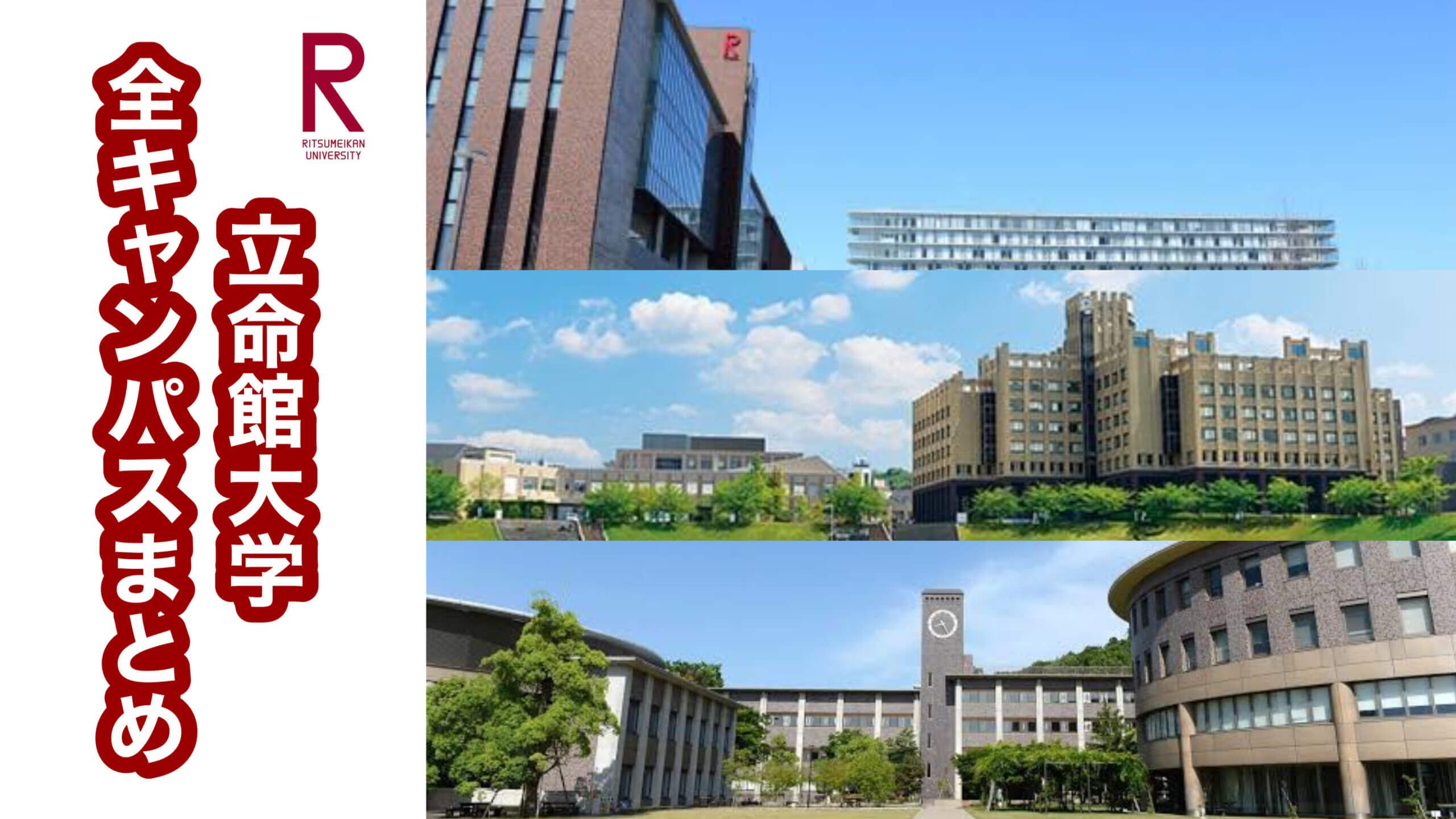立命館大学の読み方と名前の由来とは？中国古典に眠る驚きの歴史を解剖