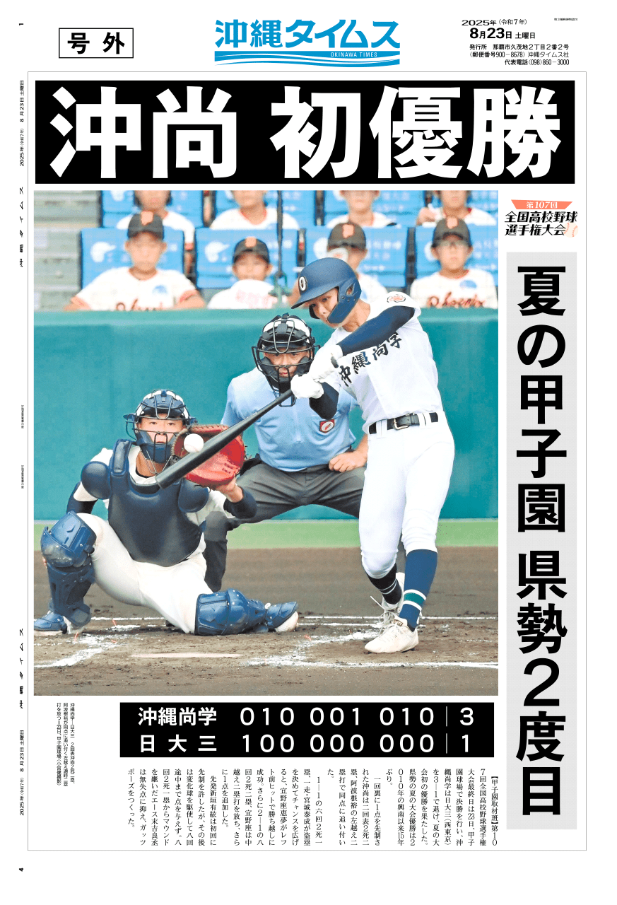 沖尚はなぜ甲子園で勝てるのか？選抜V2の歴代戦績と名将の采配