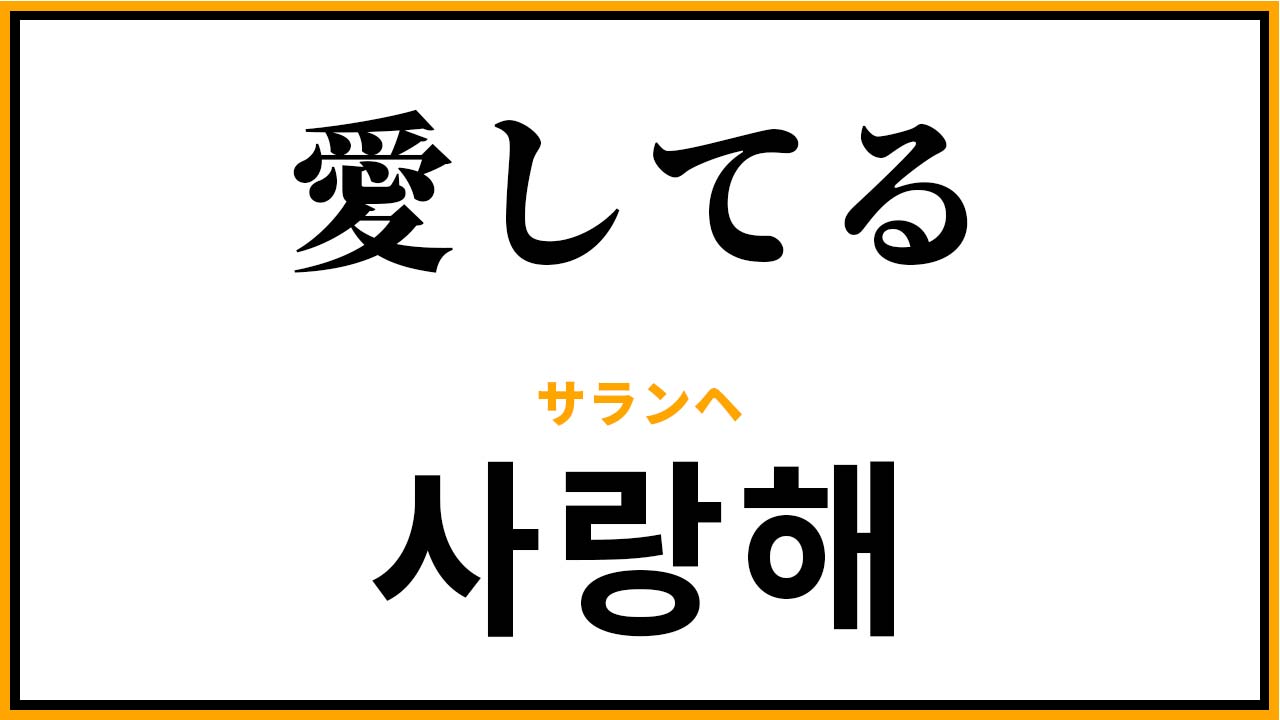 韓国語で愛してるの正解｜サランヘの使い分けと重すぎるNg場面