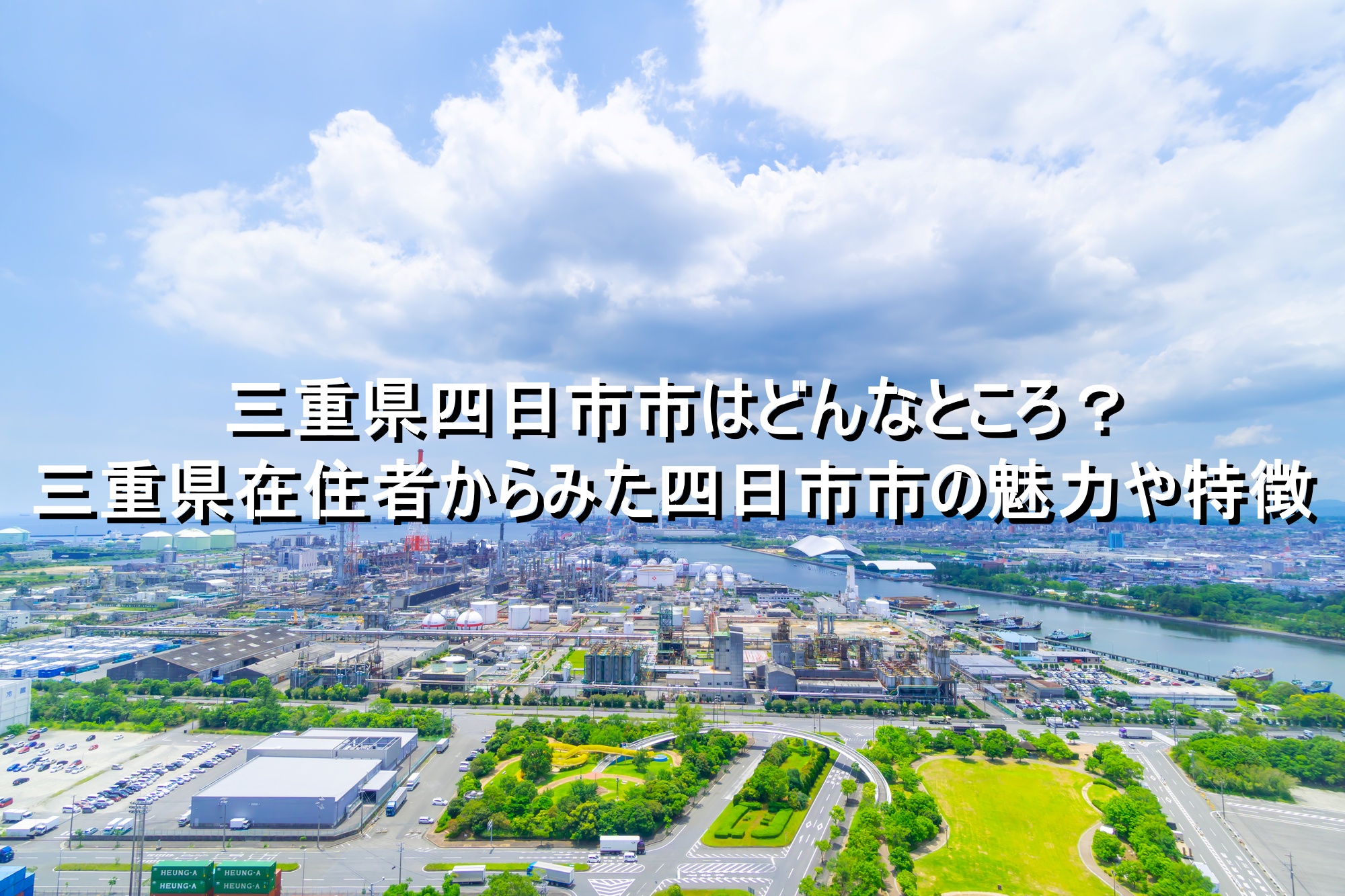 四日市市の住みやすさと治安の評判は？激変する街の真実【2026最新】