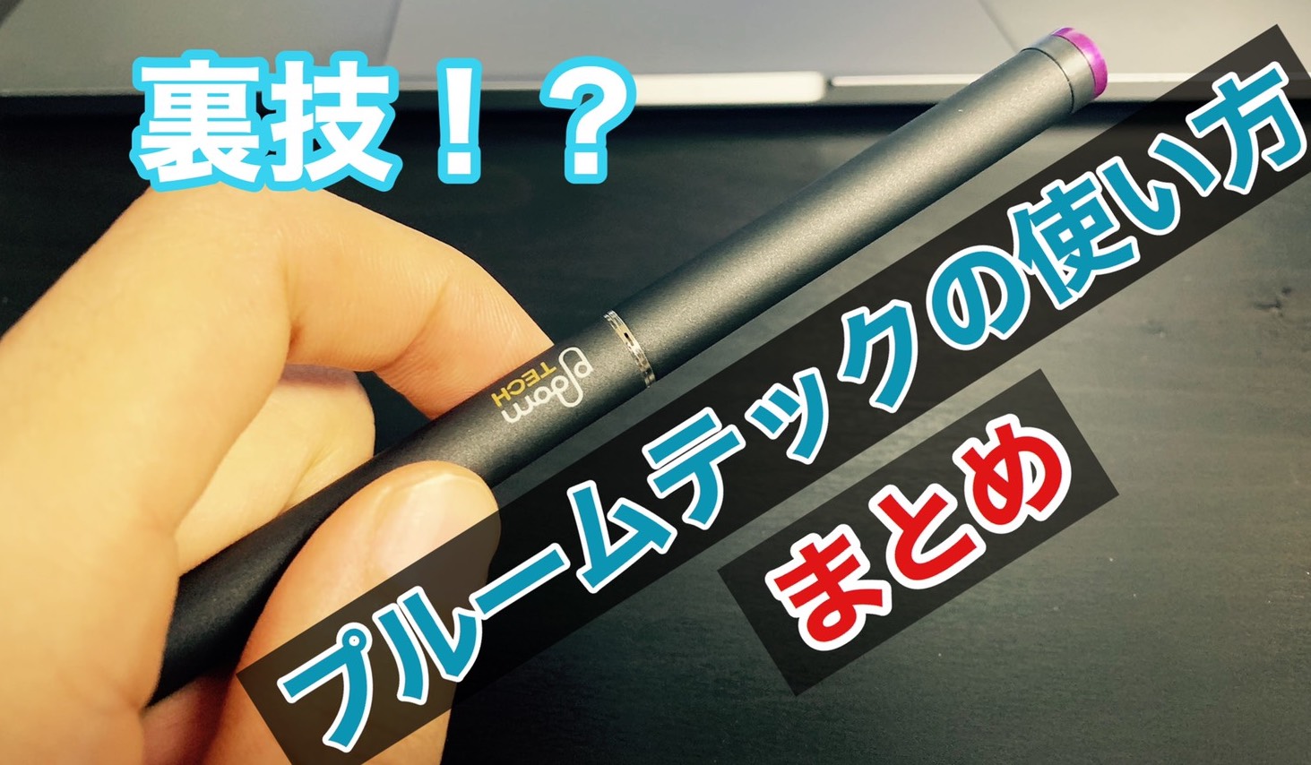 プルームテック使い方完全ガイド！赤青点滅の真相と美味しく吸うコツ