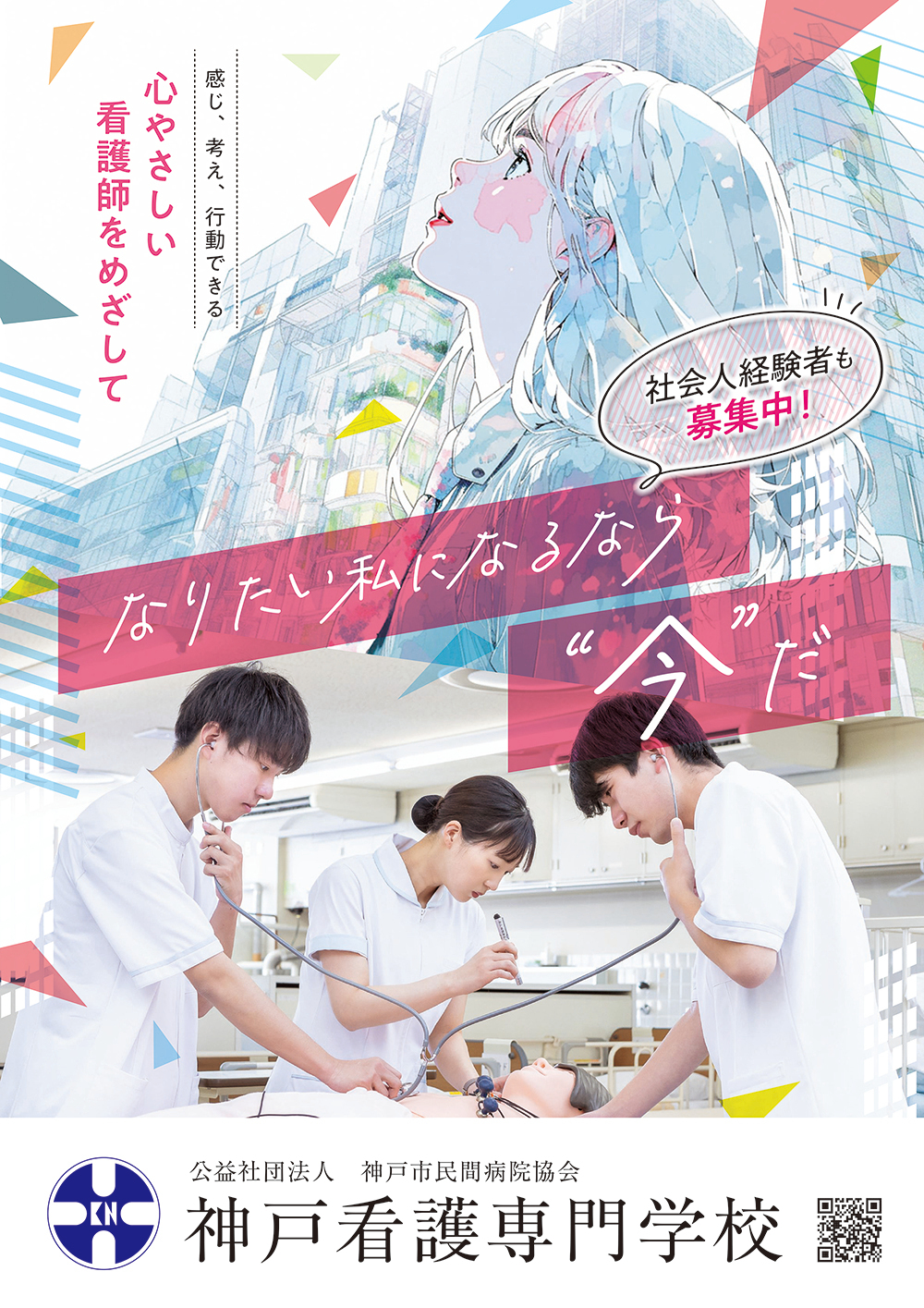 神戸の看護専門学校選び2026｜学費免除や偏差値・社会人合格の全真相