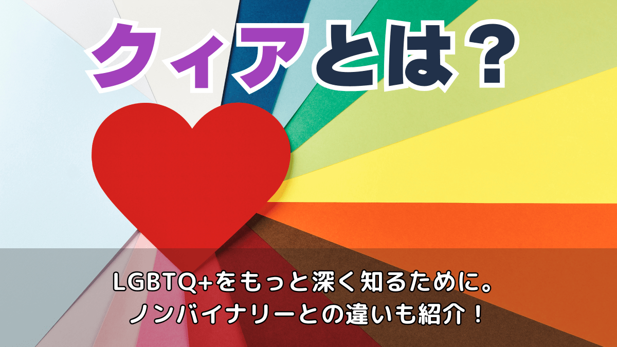 クィアとは？Lgbtqの「Q」の意味や蔑称から誇りへの歴史を解剖
