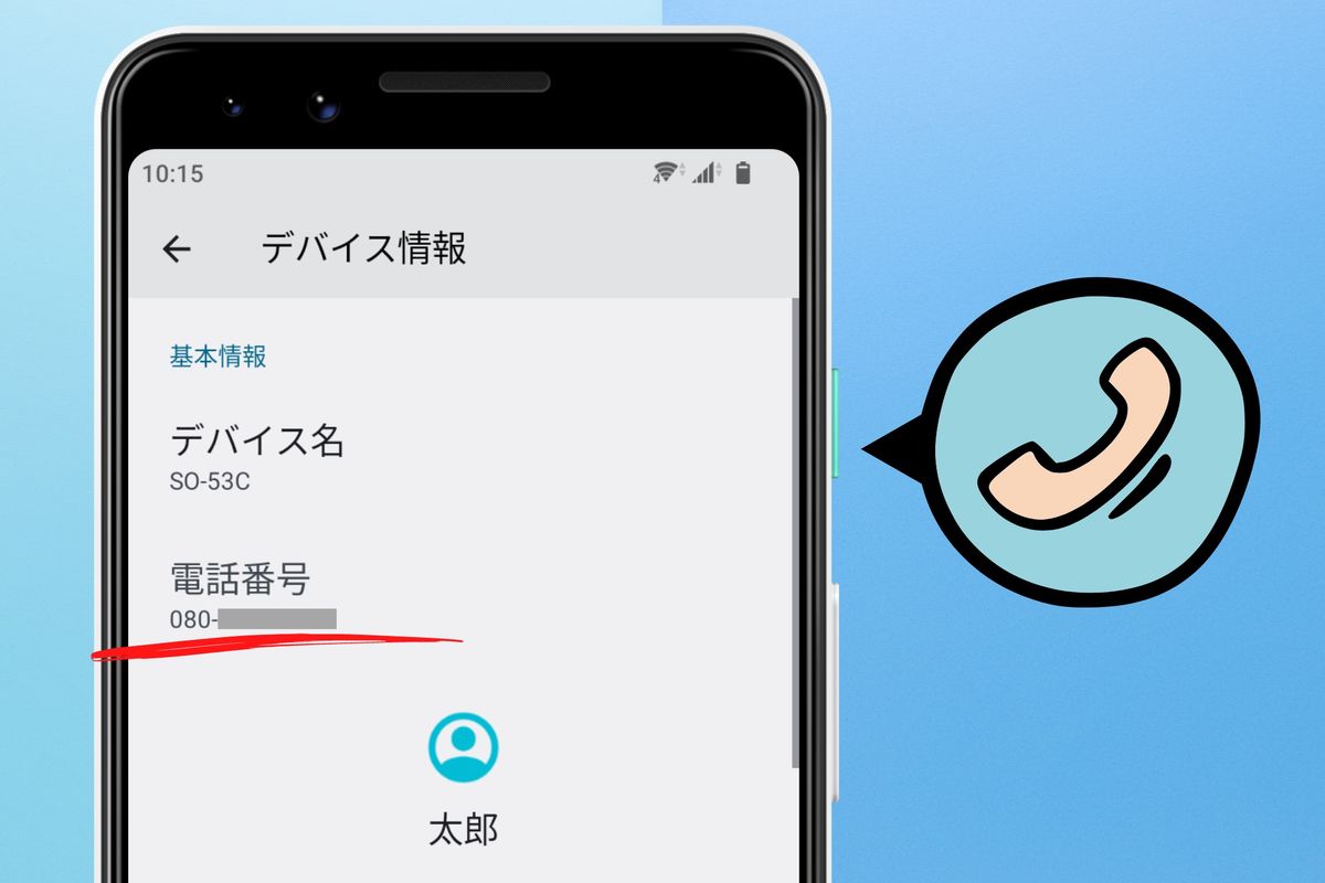 Androidで自分の電話番号を確認する設定手順！「不明」時の原因と対処法