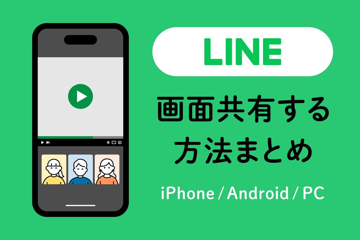 Line通話の画面共有やり方と音が出ない原因！通知対策も徹底解説【2026】