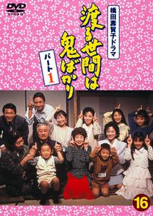 【経歴】 えなりかずき 渡る 世間 は 鬼 ばかり ファン必見の最新情報 #744