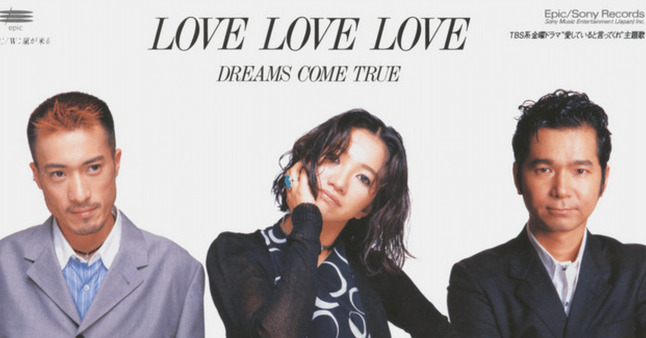 ドリカム『Love Love Love』はなぜ日本中を虜にしたのか？名曲の真相