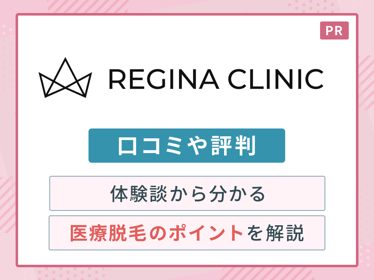 レジーナクリニックの口コミは最悪？予約や5回効果の真相を徹底検証