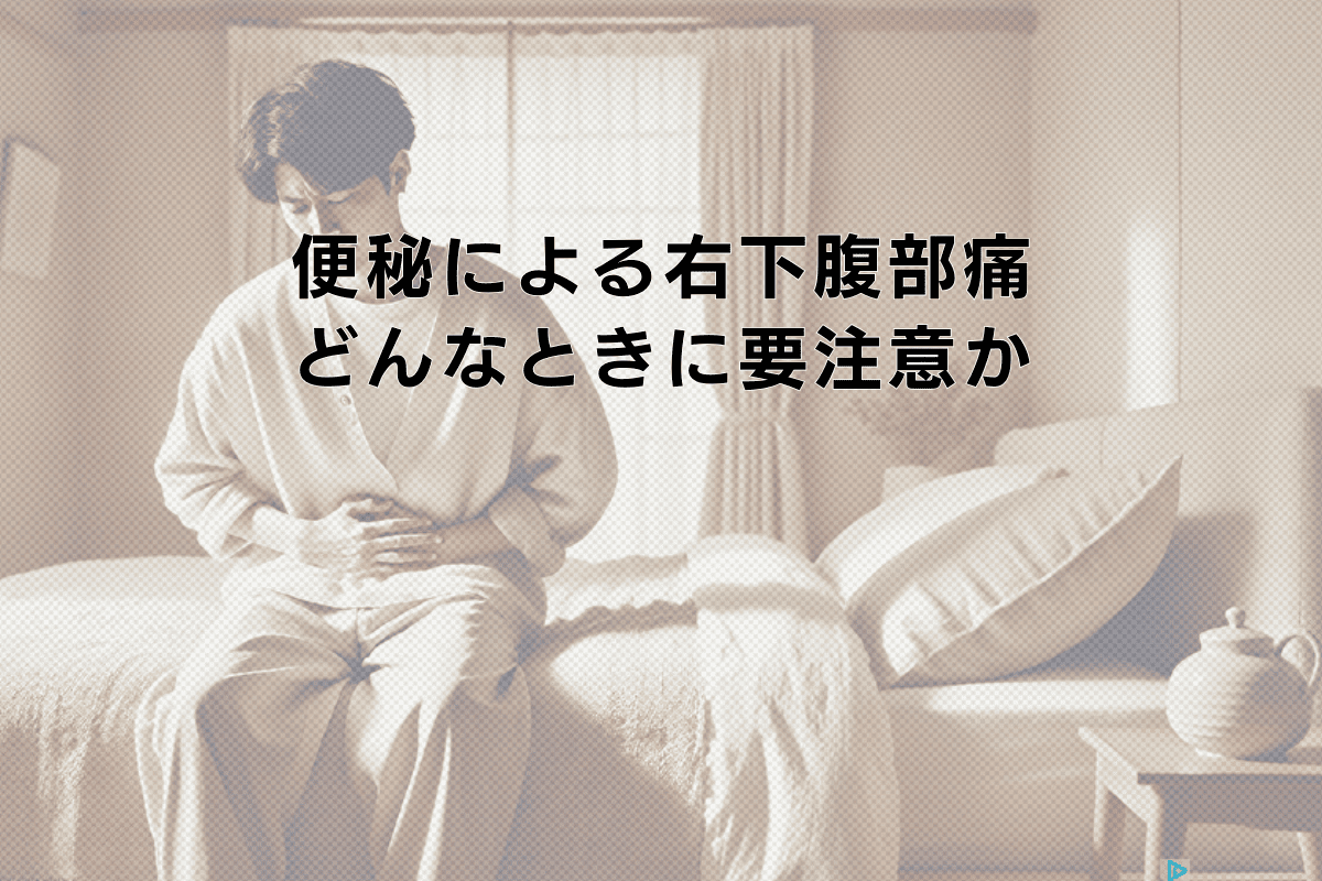 右下腹部の痛みと便秘はなぜ続く？盲腸・憩室炎の見分け方と受診目安