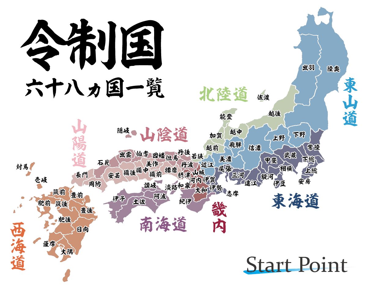 【完全版】旧国名一覧と現在の都道府県対応マップ！五畿七道と歴史の真相