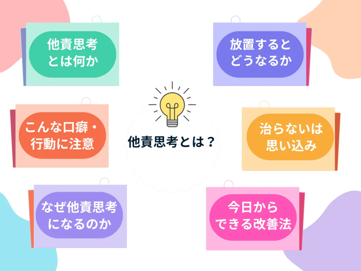他責思考の心理と末路とは？原因や自責との違い・対処法を解説