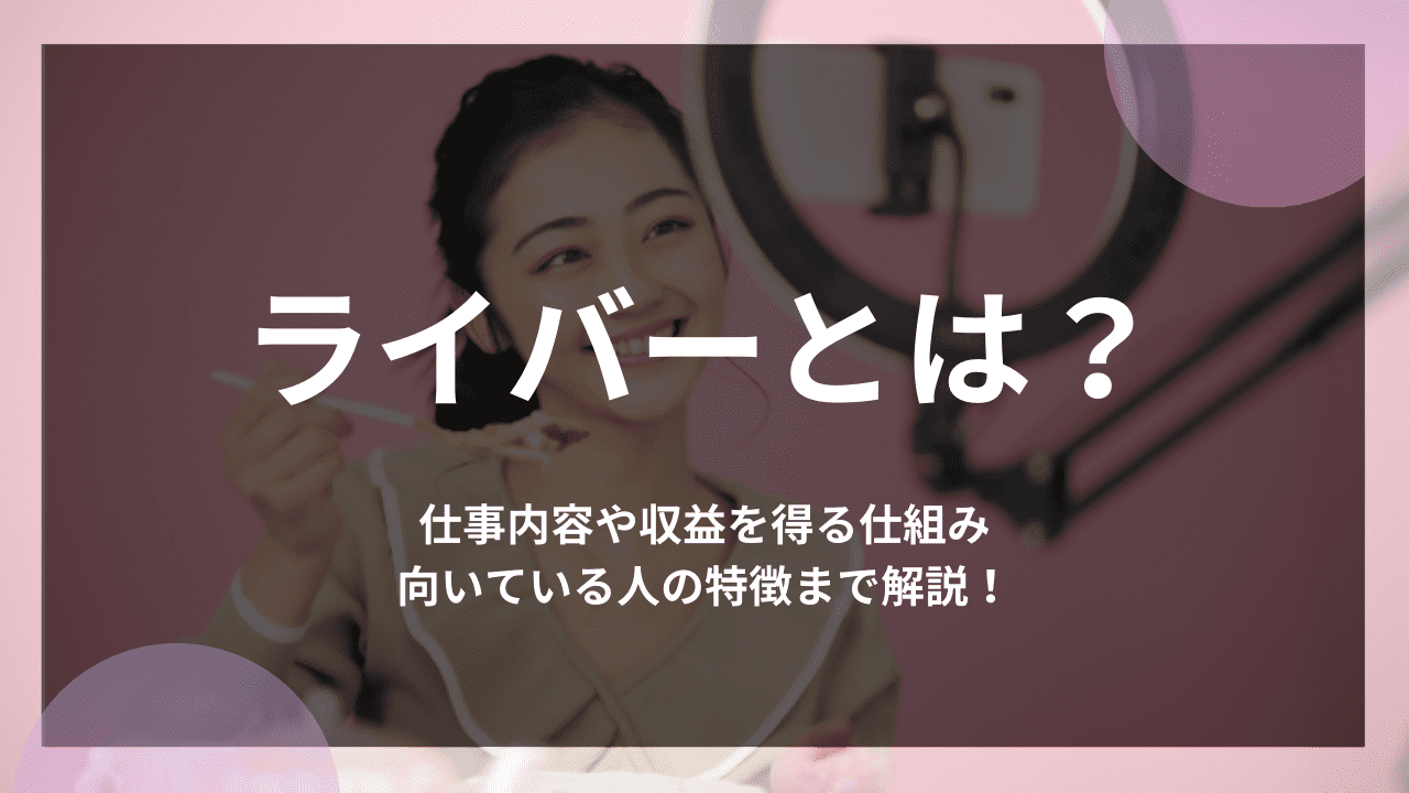 ライバーとは？収入の仕組みと実態｜2026年最新の稼ぎ方と評判
