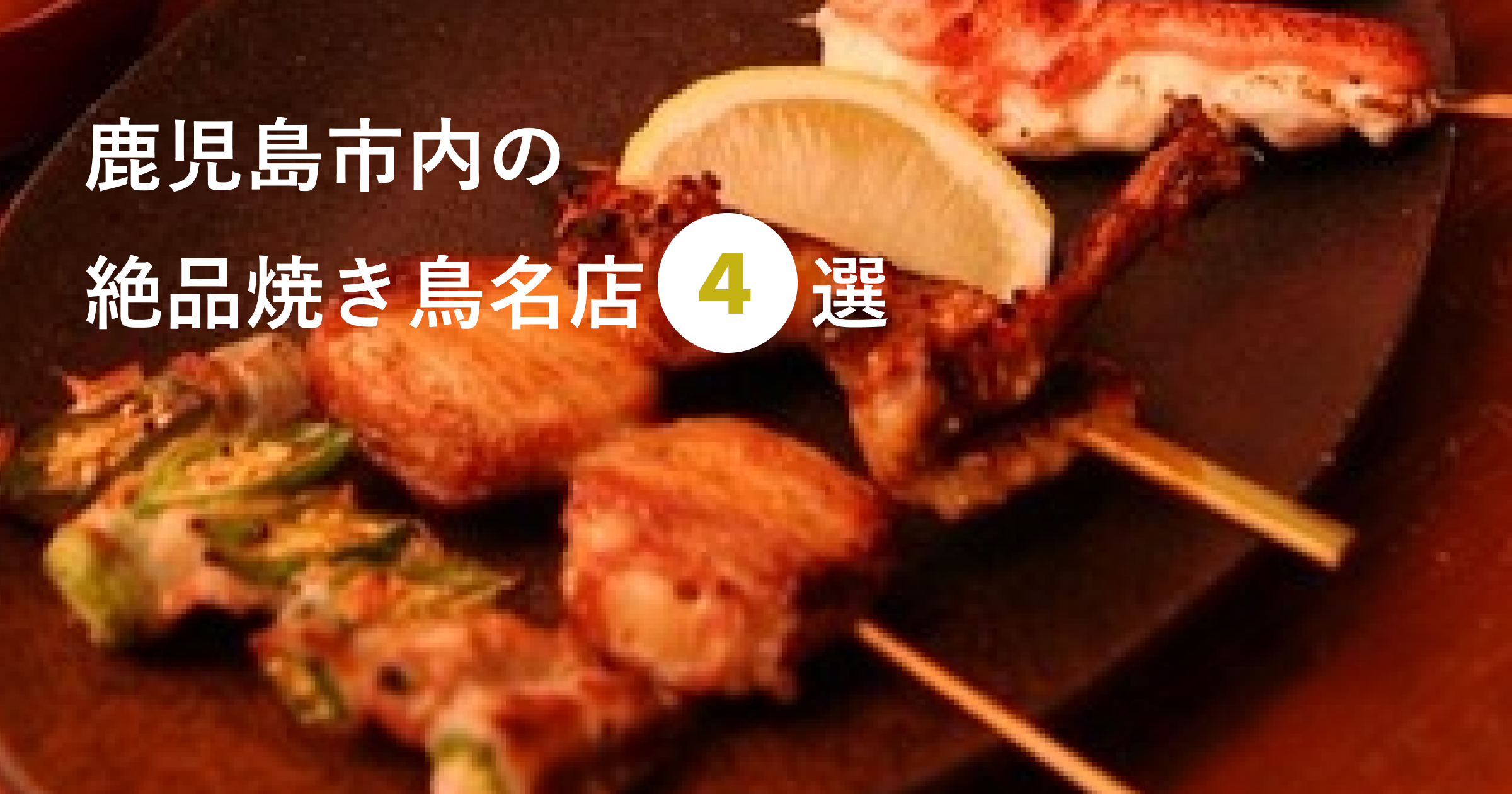 鹿児島市の焼き鳥が2026年、地元民のソウルフードを超えて全国から熱い視線を浴びている。黒薩摩鶏や黒豚に隠れがちだった「鹿児島の焼き鳥文化」が、いま静かな沸騰点を迎えているのだ。食べログには鹿児島市内だけで214件、鹿児島県全体では381件もの焼き鳥店が登録され、Rettyでは「実名口コミで選ぶ人気店20選」が常時アップデートされている。今回、編集部は各プラットフォームの口コミデータ、地元常連への聞き取り、実地調査を交えながら、観光客向けの表面的なランキングでは見えてこない「2026年の鹿児島市焼き鳥の最前線」を掘り下げた。