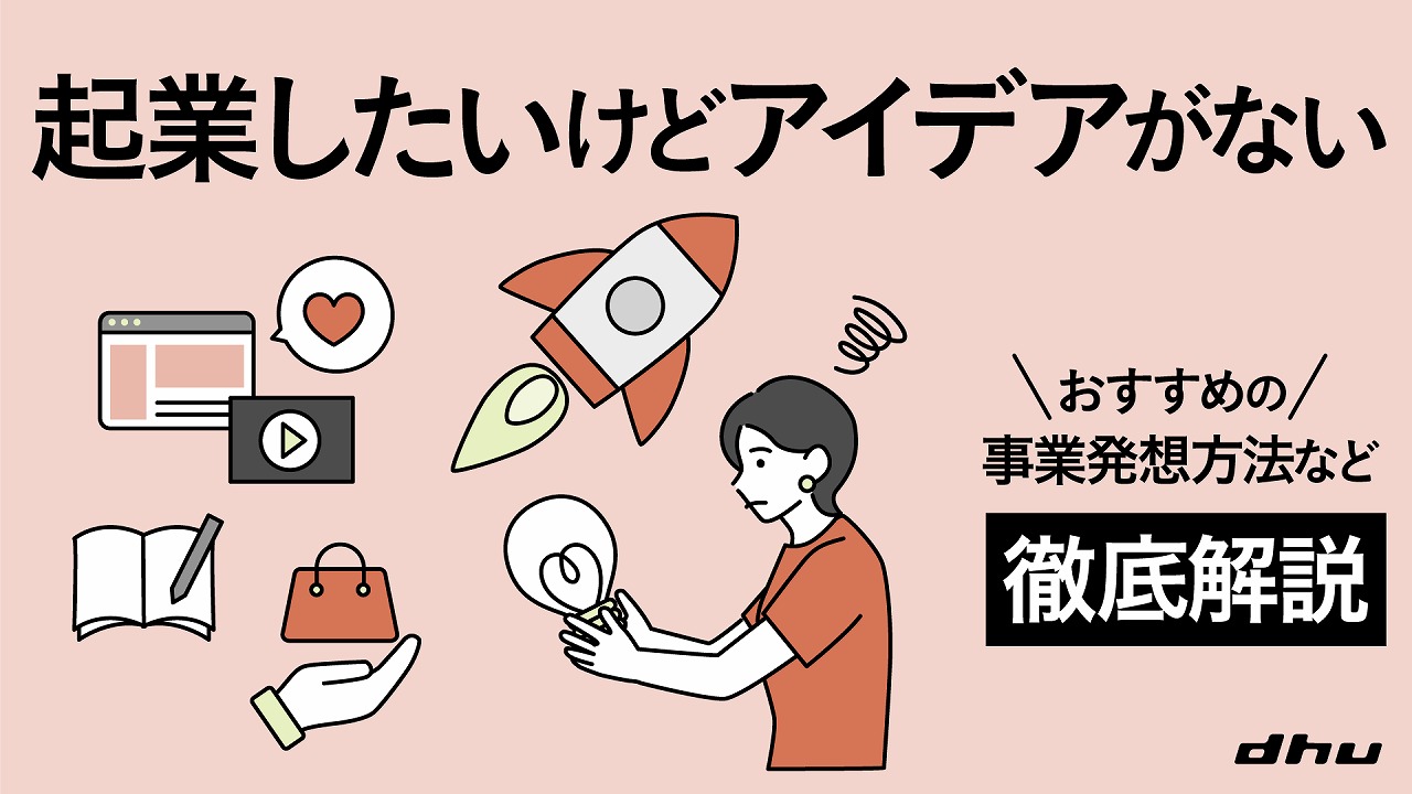 起業したいがアイデアがない？9割が成功する種の見つけ方と実践手順