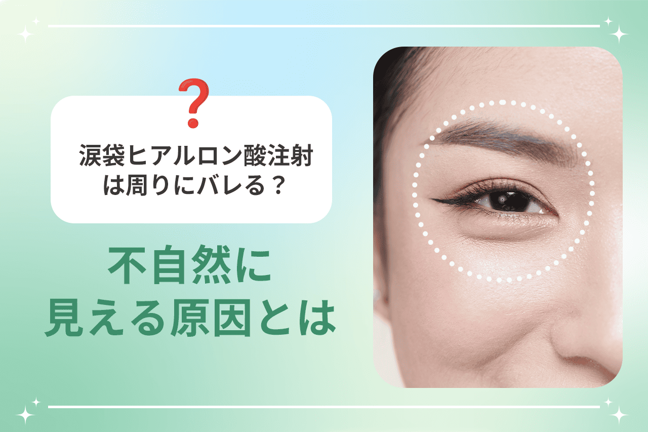 涙袋整形はなぜバレる？不自然な失敗を防ぐ注入量とプロの見極め方