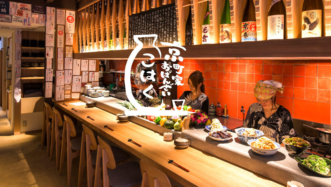 京町家おばんざいこはくが予約困難な理由！名物と個室の評判徹底検証