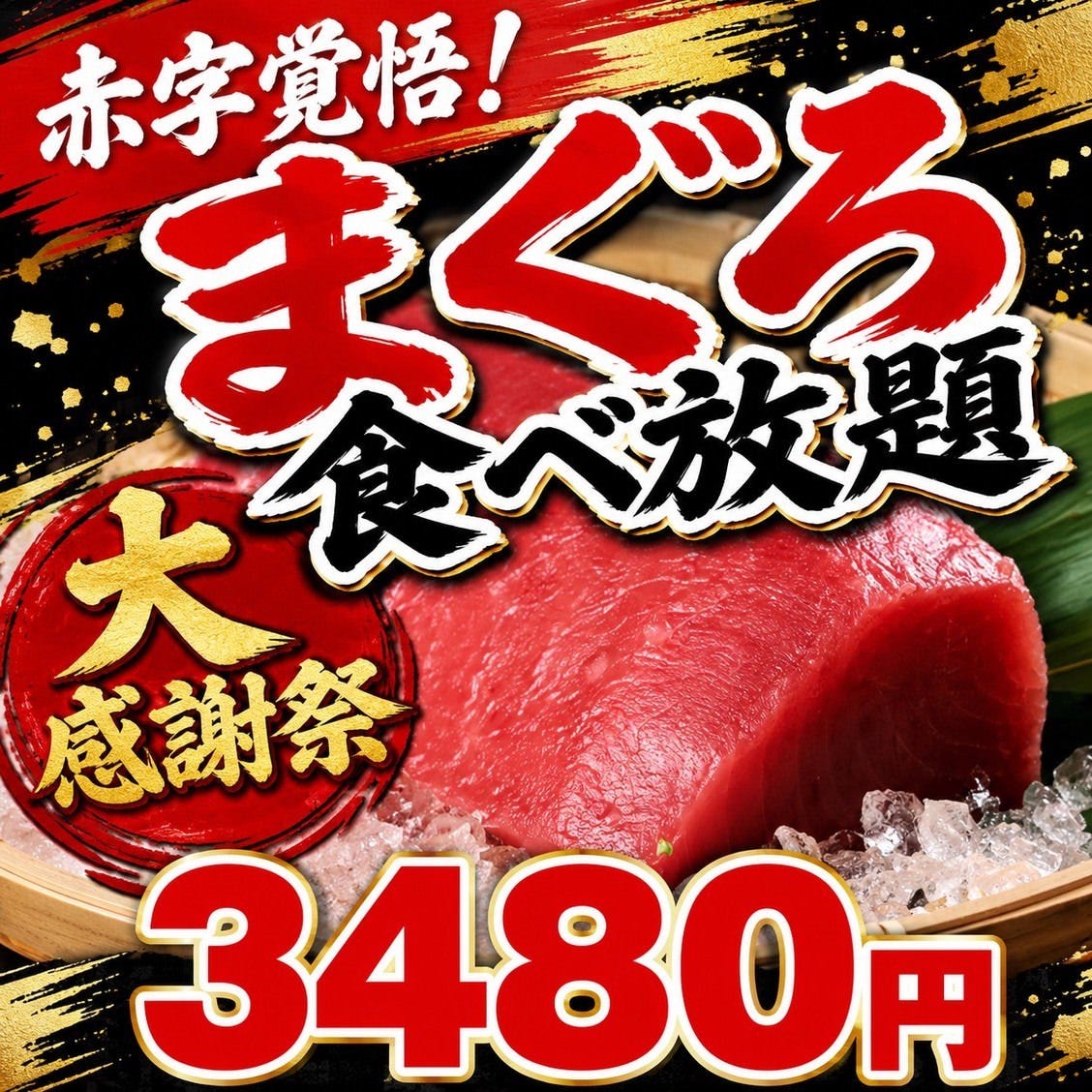 マグロ婆娑羅上野店の食べ放題は本物か？口コミ評判と予約の落とし穴