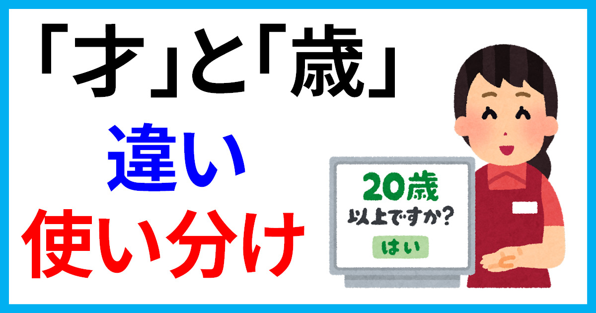 書類の「○才」表記はマナー違反？2026年最新版・「才」と「歳」の決定的な違いと使い分けの鉄則