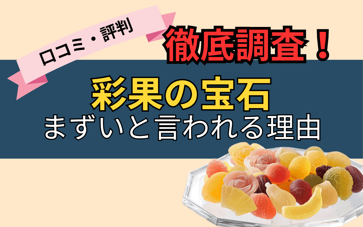 彩果の宝石はまずい？甘すぎる噂の真相と口コミ評判を徹底検証