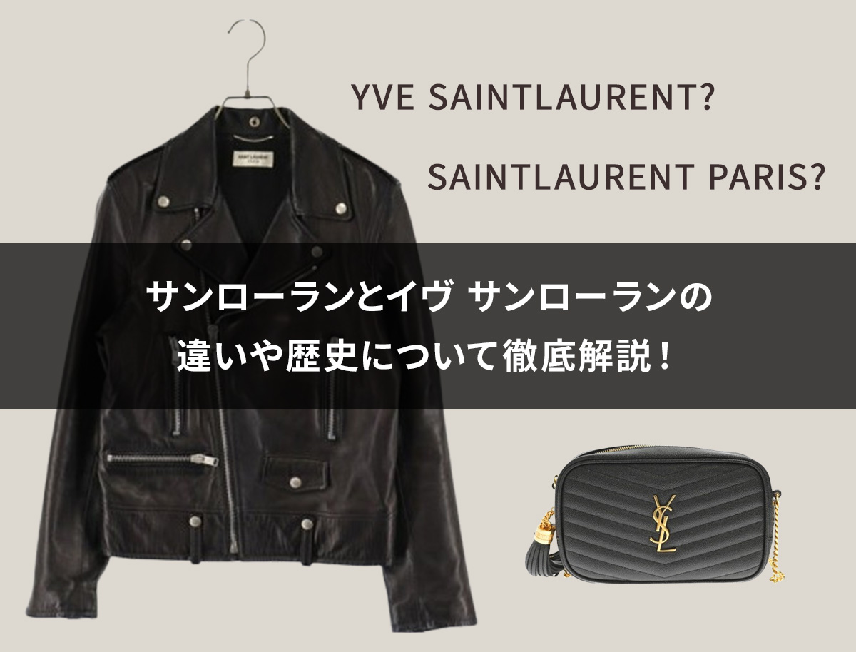 イヴ・サンローランとサンローランの違いとは？改名の真相とコスメの謎