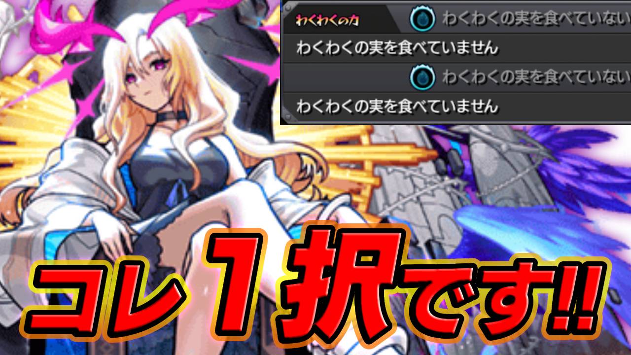 モンストルシファーのわくわくの実厳選論！友撃・加撃・速必殺の最適解