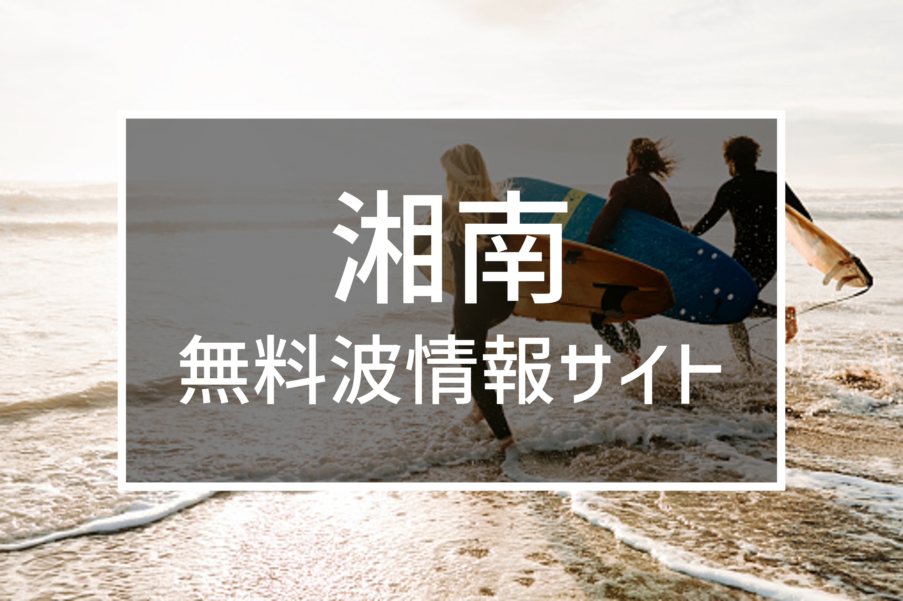 【2026最新】湘南波情報リアルタイム速報！鵠沼・辻堂のサイズと潮攻略