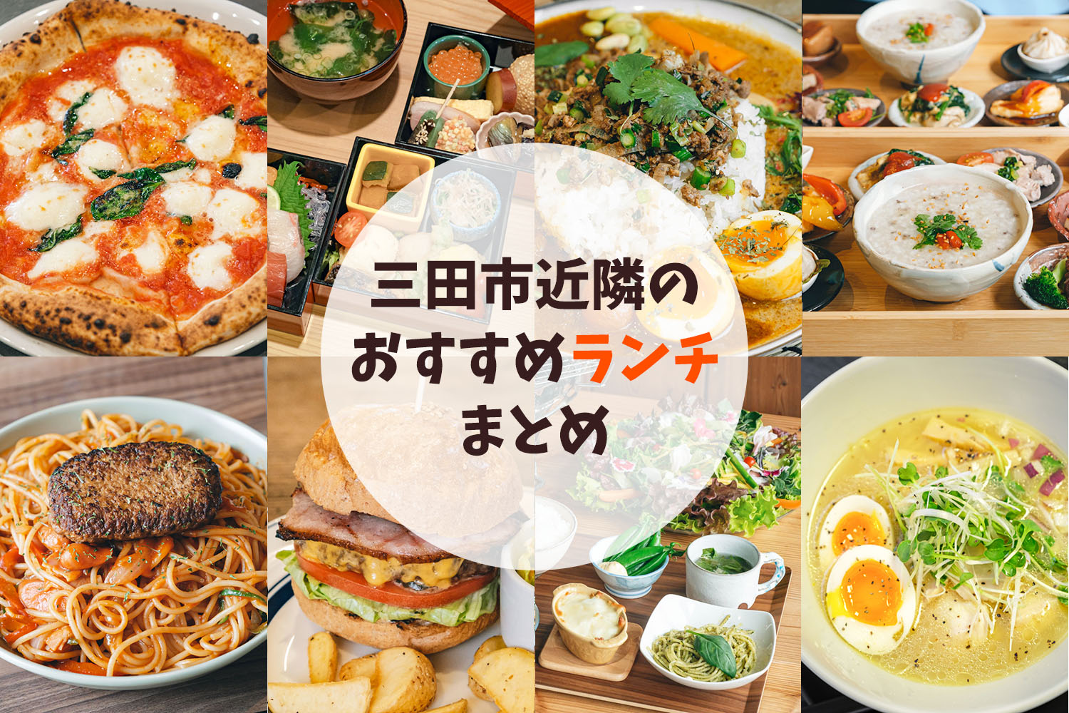 【2026最新】三田市ランチ決定版！三田牛と地元民が推す隠れ家名店