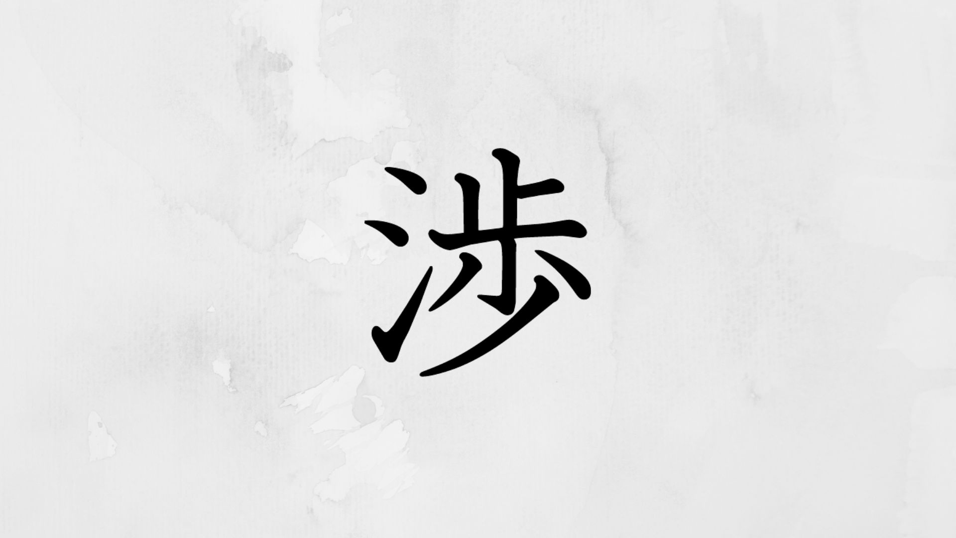 さんずいに歩く漢字「渉」の正体！意味や変換法・名付けの評判を徹底解説