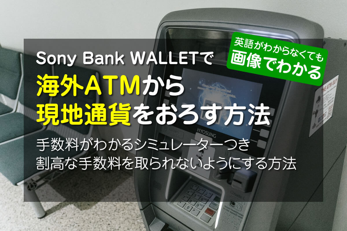 ソニー銀行の現金引き出し完全ガイド！Atm手数料や限度額の真相
