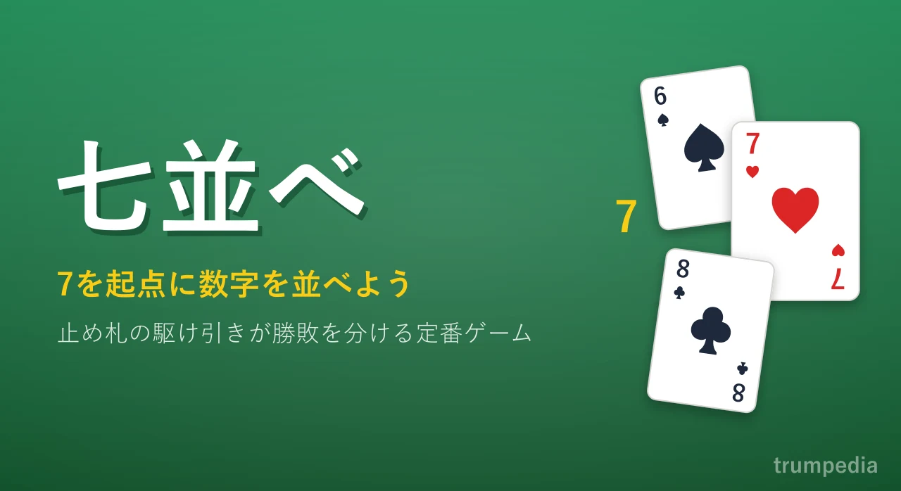 七並べの公式ルールと勝ち方解説！パス制限・止め必勝法とローカル規約