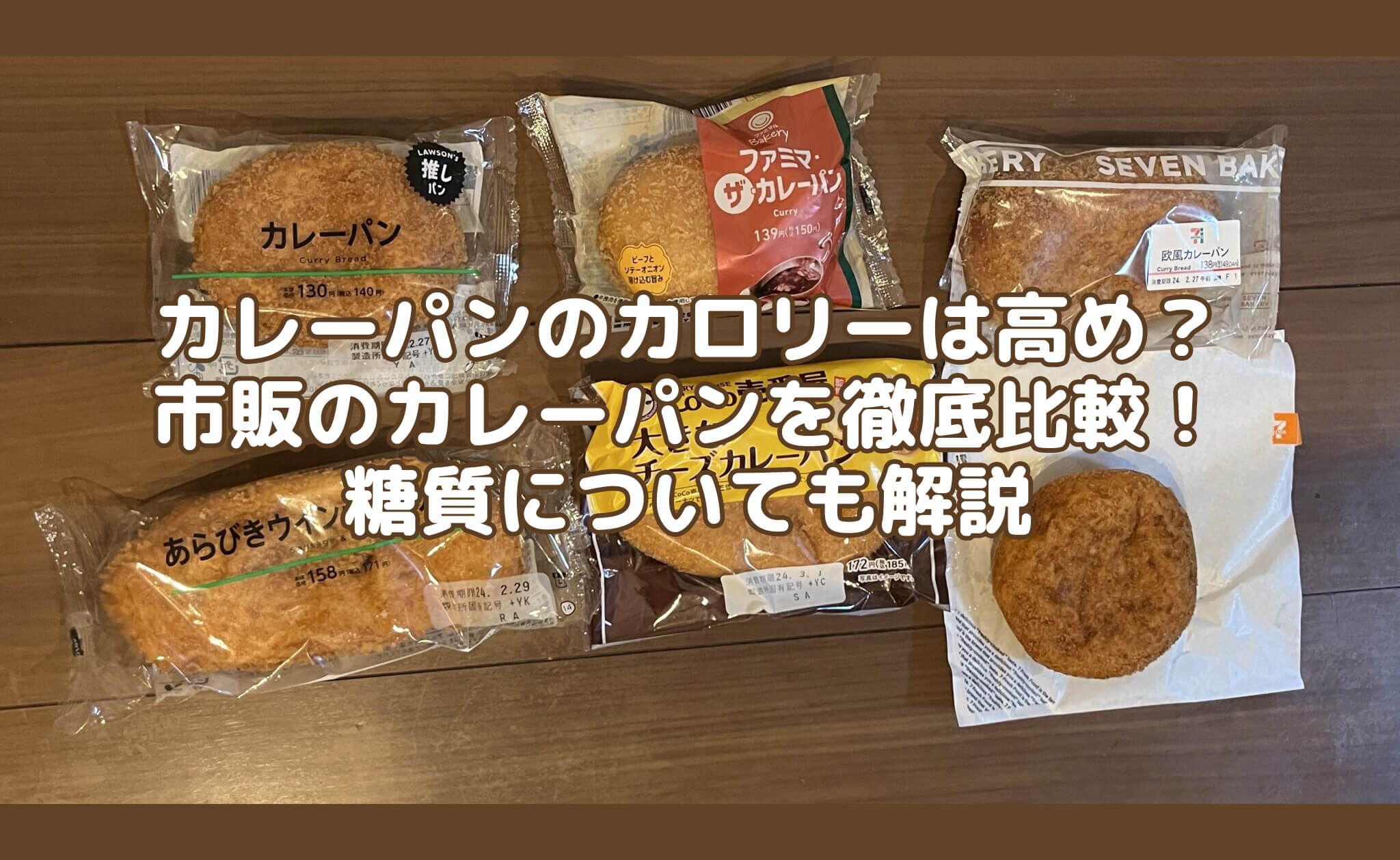 カレーパンのカロリーはなぜ高い？主要コンビニ比較と太らない極意